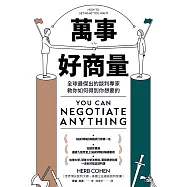 萬事好商量：全球最傑出的談判專家教你如何得到你想要的 (電子書)