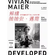 解構薇薇安.邁爾：保母攝影家不為人知的故事 (電子書)