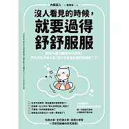 沒人看見的時候，就要過得舒舒服服：用60%精力創造99%效率，不努力生活法大全【總之你會越來越輕鬆就對了!】 (電子書)