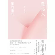 睡美人【典藏版】：川端康成令文學評論家瞠目結舌的魔性名作 (電子書)