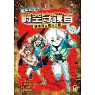 搶救歷史!時空守護者1：重返古埃及王朝 (電子書)