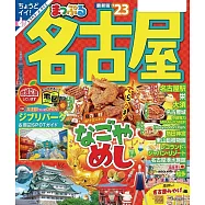 まっぷる 名古屋’23 (電子書)