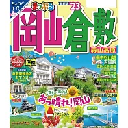 まっぷる 岡山・倉敷 蒜山高原’23 (電子書)