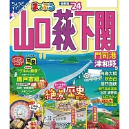 まっぷる 山口・萩・下関 門司港・津和野&rsquo;24 (電子書)