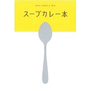 テーマガイド スープカレー本&rsquo;24 (電子書)