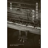 我還能再看到幾次滿月? (電子書)