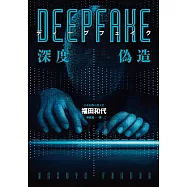 Deepfake 深度偽造(被AI陷害、網暴的社死人生，隨時可能發生在你身上!) (電子書)