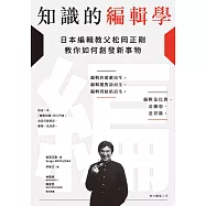 知識的編輯學：日本編輯教父松岡正剛教你如何創發新事物 (電子書)
