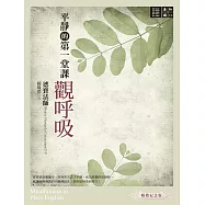 平靜的第一堂課：觀呼吸 (電子書)