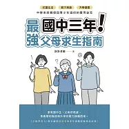 國中三年最強父母求生指南：校園生活、親子溝通、升學讀書，中學老師親授與青少年過招的實用祕笈【博客來獨家試讀本+折價劵】 (電子書)