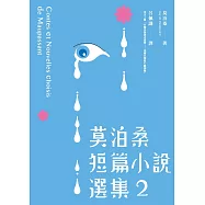 莫泊桑短篇小說選集2 (電子書)