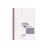 社會網路與農業技術推廣：以農戶節水灌溉技術採用為例 (電子書)