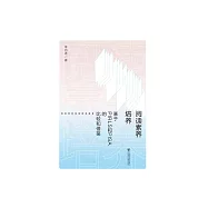 閱讀素養培養：基於PIRLS和PISA的比較和借鑒 (電子書)