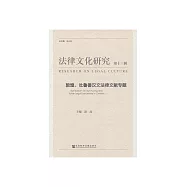 法律文化研究(第十三輯)：敦煌、吐魯番漢文法律文獻專題 (電子書)