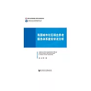 我國城市社區綜合養老服務體系建設狀況分析 (電子書)