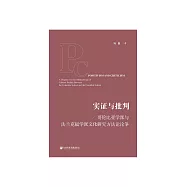 實證與批判：哥倫比亞學派與法蘭克福學派文化研究方法論論爭 (電子書)