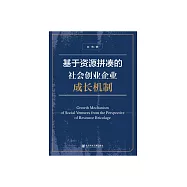 基於資源拼湊的社會創業企業成長機制 (電子書)