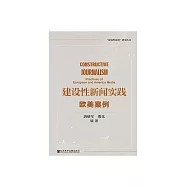 建設性新聞實踐：歐美案例 (電子書)