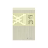 清末民國時期中學三角學教科書發展史 (電子書)