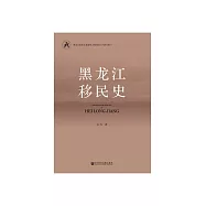 黑龍江移民史 (電子書)