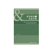 董事聯結與企業並購 (電子書)