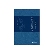 《周易》與中國哲學問題研究 (電子書)