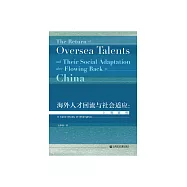 海外人才回流與社會適應：上海案例 (電子書)