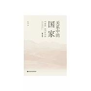 關係中的國家(第一卷) (電子書)