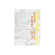 高校畢業生核心職業能力研究 (電子書)