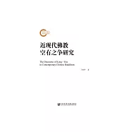 近現代佛教空有之爭研究 (電子書)