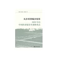 從鄉村到城鄉統籌：2020年後中國扶貧願景和戰略重點 (電子書)