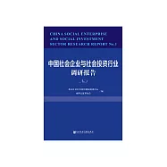 中國社會企業與社會投資行業調研報告No.1 (電子書)