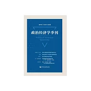 政治經濟學季刊(2019年第2卷第3期) (電子書)