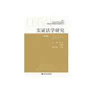 實證法學研究(第三期) (電子書)