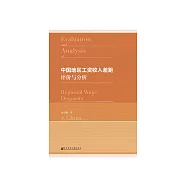 中國地區工資收入差距評價與分析 (電子書)