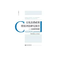 文化消費政策績效評估研究報告：以北京市為例 (電子書)