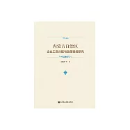 內蒙古自治區企業工資分配與政策調控研究 (電子書)