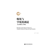 師統與學統的調適：宋元兩浙朱子學研究 (電子書)
