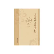 先秦兩漢言說資料彙編 (電子書)