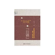 從&ldquo;異域&rdquo;到&ldquo;舊疆&rdquo;：宋至清貴州西北部地區的制度、開發與認同 (電子書)