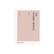 元明北京建都與糧食供應 (電子書)