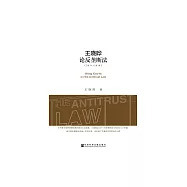王曉曄論反壟斷法(2011-2018) (電子書)