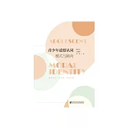 青少年道德認同：模式與路向 (電子書)