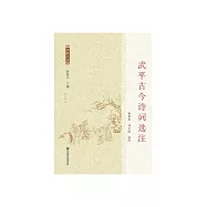 武平古今詩詞選注 (電子書)