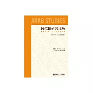 阿拉伯研究論叢(2018年第2期.總第8期) (電子書)