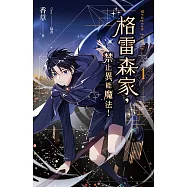 格雷森家，禁止異能魔法! 1 (電子書)