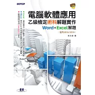 電腦軟體應用乙級檢定術科解題實作|Word+Excel 解題(適用2016/2019) (電子書)