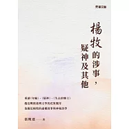 楊牧的涉事，疑神及其他 (電子書)