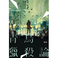 青鳥獵殺論 (電子書)