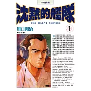 沈默的艦隊(01) (電子書)